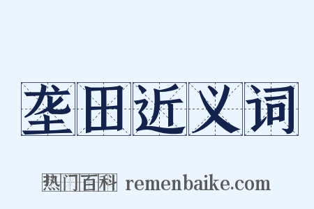 垄田近义词是什么意思的图片